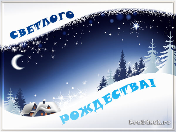 светлого рождества открытка 2014