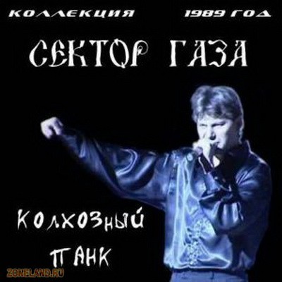 Сектор Газа - Колхозный панк (1989)