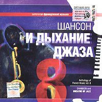 VA - Сборник - Антология французской музыки -  Шансон и дыхание джаза(10CD) (2004)