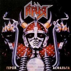 АРИЯ - 1987 - Герой асфальта