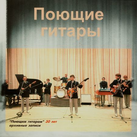 ВИА «ПОЮЩИЕ ГИТАРЫ» - 30 ЛЕТ (1996)