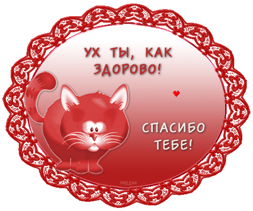 Есть слово здорово. Открытка здорово. Открытка очень здорово. Мне понравилось открытки. Спасибо тебе.