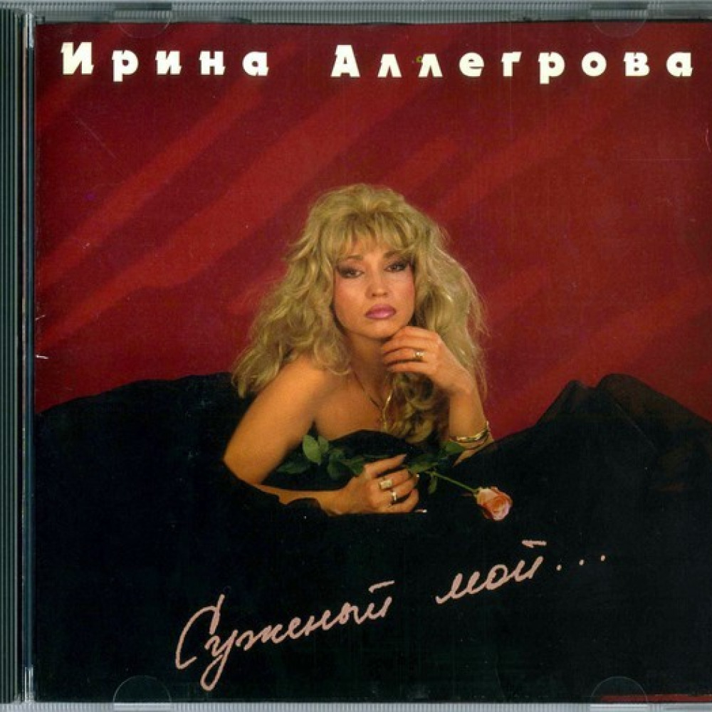 Аллегрова альбом. Ирина Аллегрова 1994. Ирина Аллегрова альбомы 1994. Ирина Аллегрова суженый мой 1994. Ирина Аллегрова 1994 обложка.