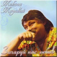 Николай Мозговий