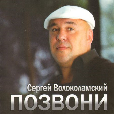 Волоколамский  Сергей