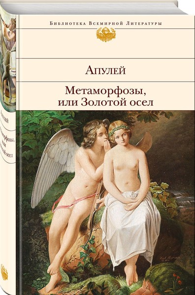 ►▒"Метаморфозы, или Золотой осёл" Люций Апулей