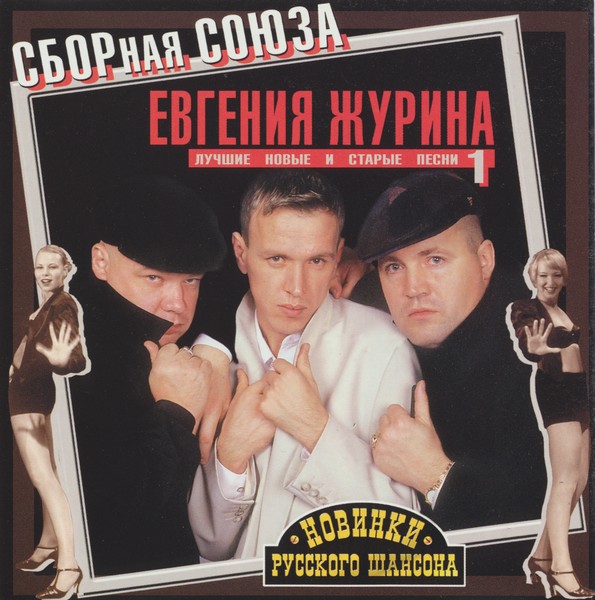Сборная Союза - Лучшие новые и старые песни (2001)