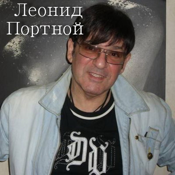 Леонид Портной